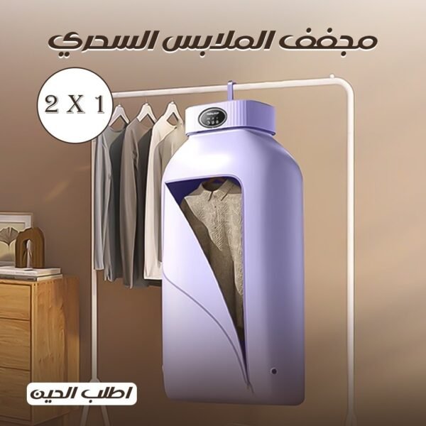 • مجفف الملابس السحري 2*1