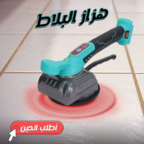 • هزاز البلاط يعمل بالبطارية 12 فولت