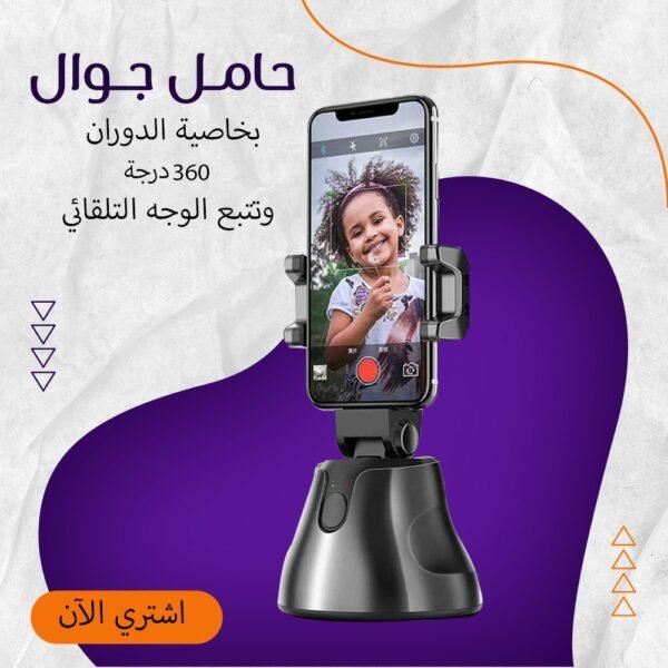 عصا سيلفي بخاصية التصوير التلقائي الذكي بزاوية 360
