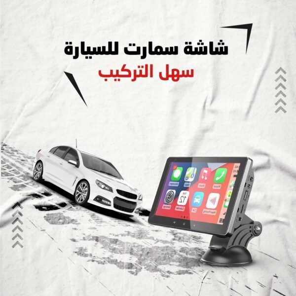 • شاشة سمارت للسيارة سهل التركيب