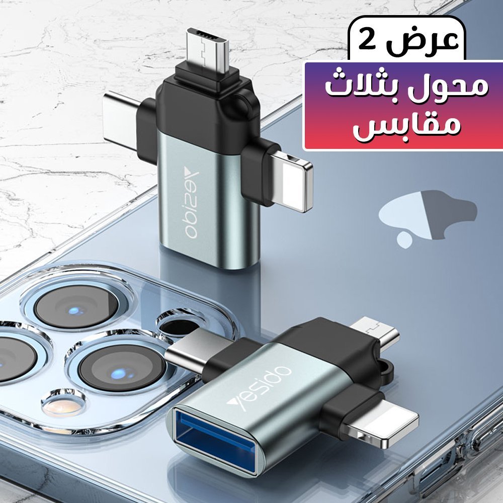 عرض 2 حبه محول بثلاث مقابس