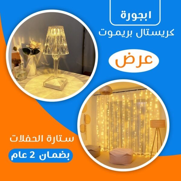 عرض ابجورة كريستال بريموت + ستارة الحفلات بضمان 2 عام