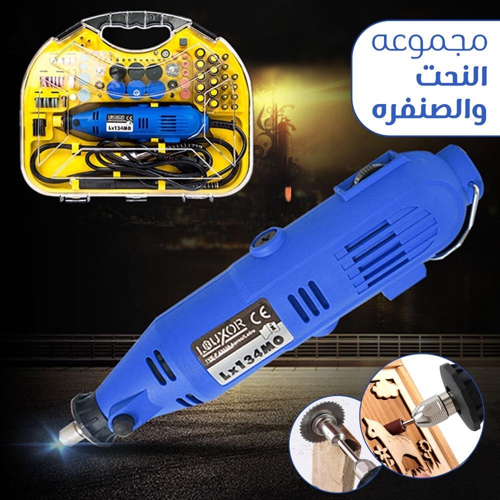 جهاز نحت وصنفرة 170 قطعة
