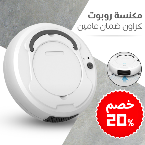 • مكنسة روبوت كراون ضمان عامين