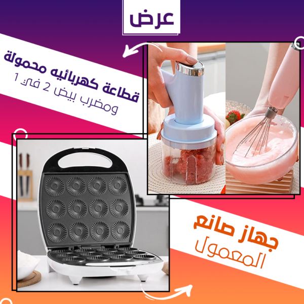 عرض قطاعة كهربائيه محمولة ومضرب بيض 2 في 1 +جهاز صانع المعمول