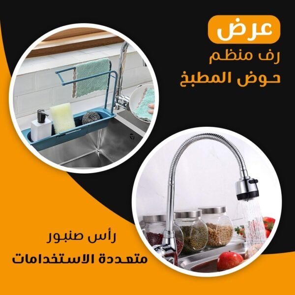 عرض رأس صنبور متعددة الاستخدامات + رف منظم حوض المطبخ