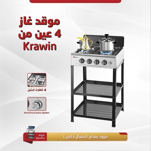 غاز 4 عين من Krawin