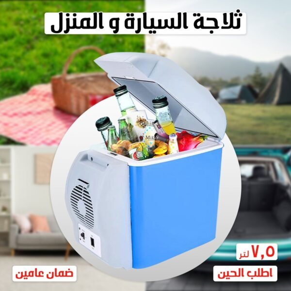 • ثلاجة السيارة و المنزل 7.5 لتر