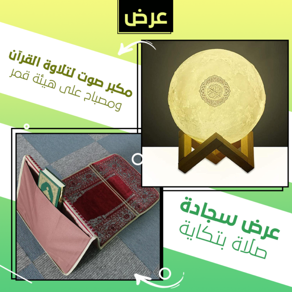 عرض سجادة صلاة بتكاية + مكبر صوت لتلاوة القرآن ومصباح على هيئة قمر