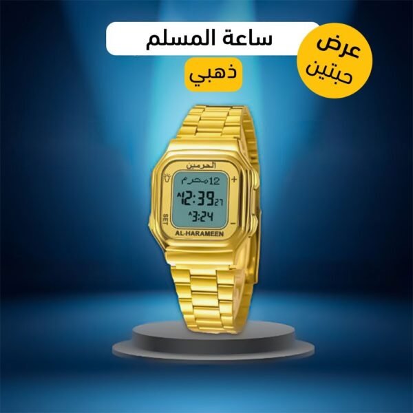 ⁦عرض حبتين ساعة المسلم⁩ - الصورة ⁦2⁩